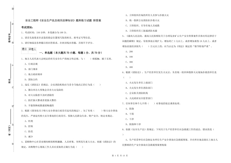 安全工程师《安全生产法及相关法律知识》题库练习试题 附答案.doc_第1页