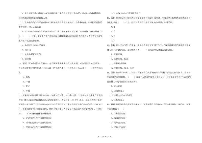 安全工程师《安全生产法及相关法律知识》题库练习试题 附答案.doc_第2页