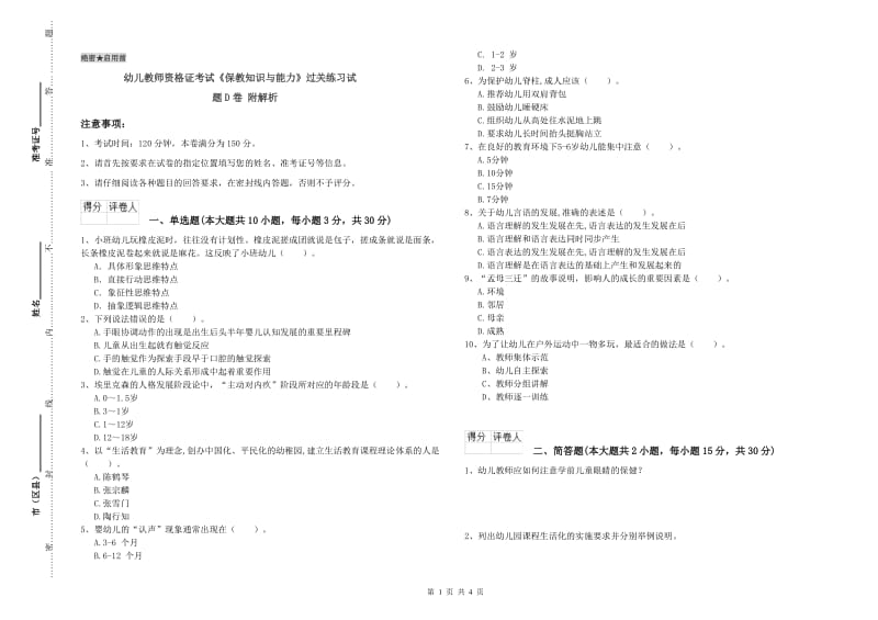 幼儿教师资格证考试《保教知识与能力》过关练习试题D卷 附解析.doc_第1页