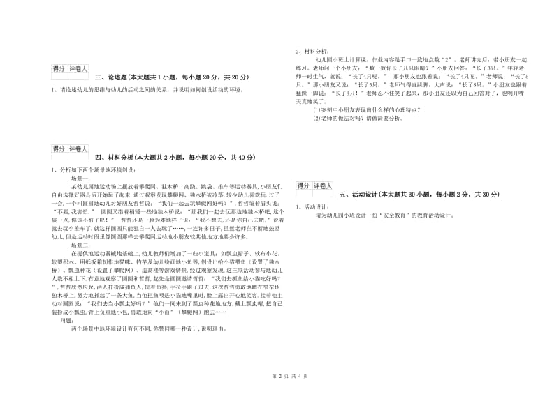 幼儿教师资格证考试《保教知识与能力》过关练习试题D卷 附解析.doc_第2页