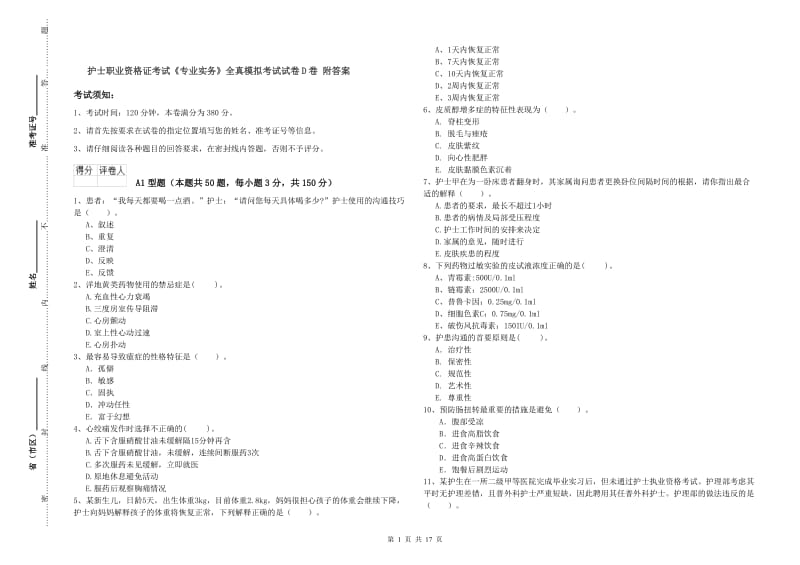 护士职业资格证考试《专业实务》全真模拟考试试卷D卷 附答案.doc_第1页