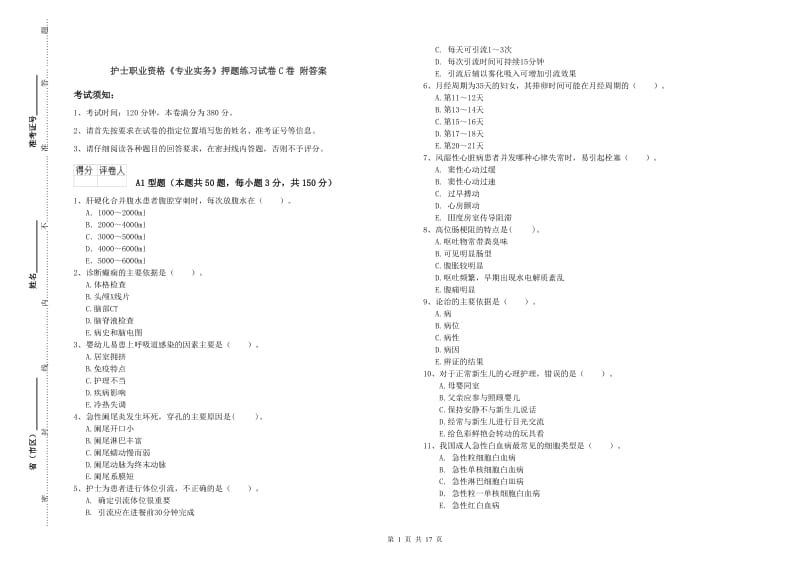 护士职业资格《专业实务》押题练习试卷C卷 附答案.doc_第1页