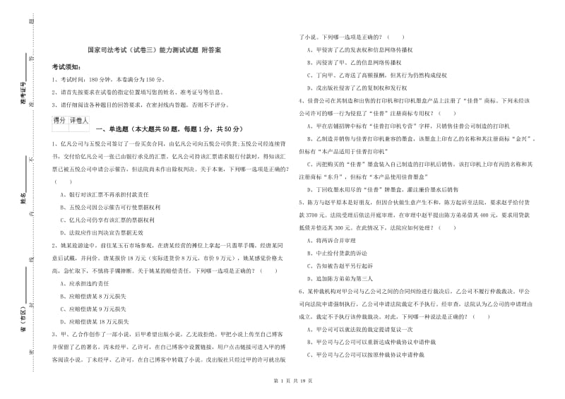 国家司法考试（试卷三）能力测试试题 附答案.doc_第1页