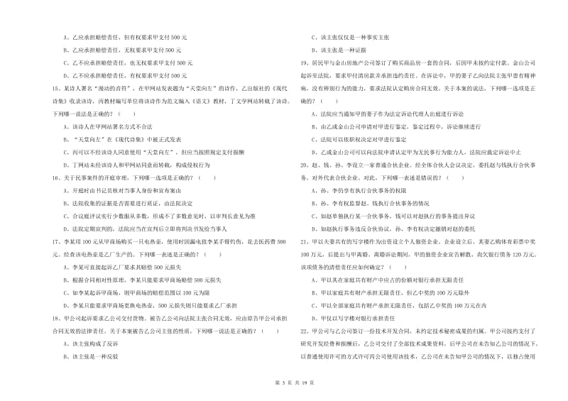 国家司法考试（试卷三）能力测试试题 附答案.doc_第3页