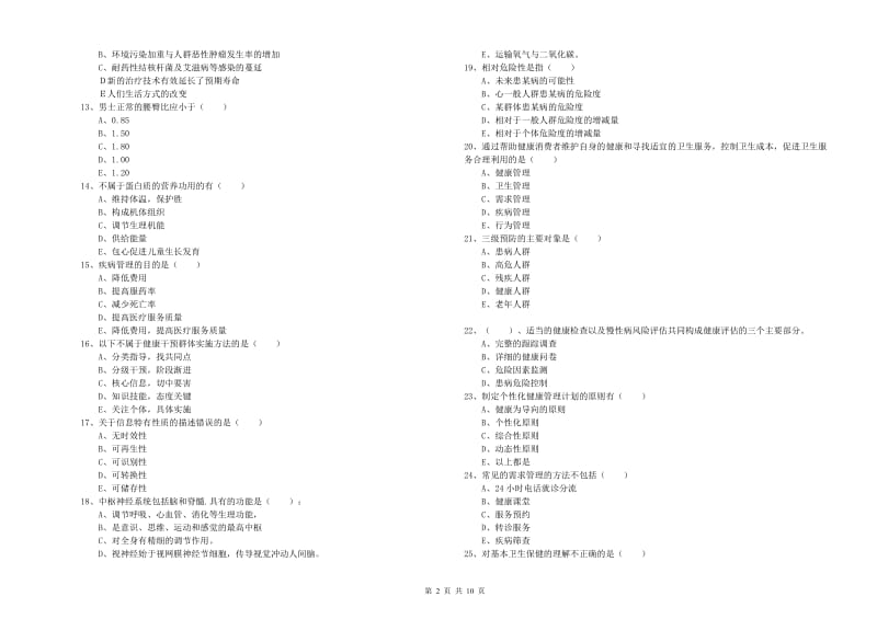 健康管理师三级《理论知识》真题模拟试题A卷.doc_第2页