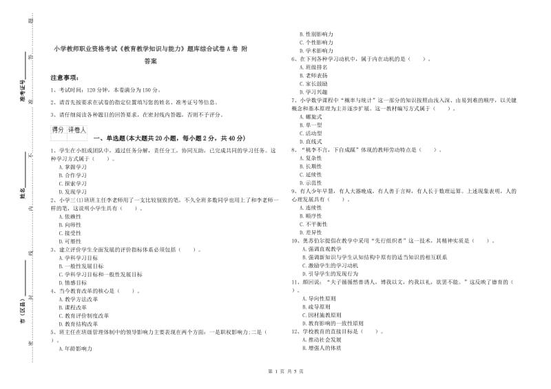 小学教师职业资格考试《教育教学知识与能力》题库综合试卷A卷 附答案.doc_第1页