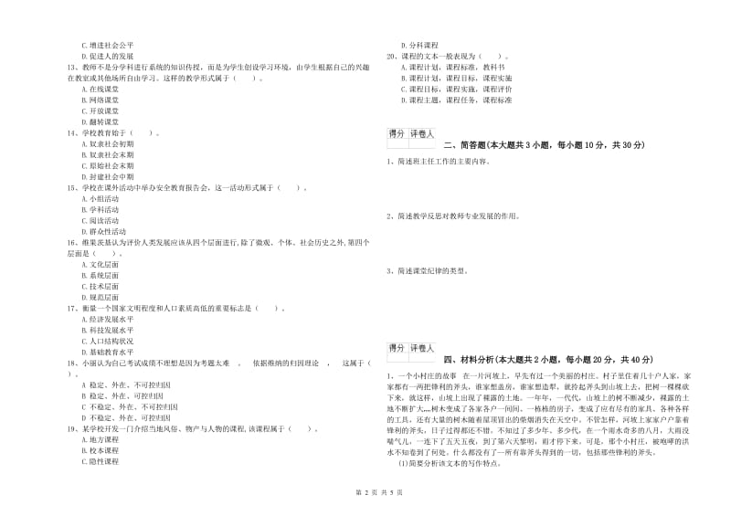 小学教师职业资格考试《教育教学知识与能力》题库综合试卷A卷 附答案.doc_第2页