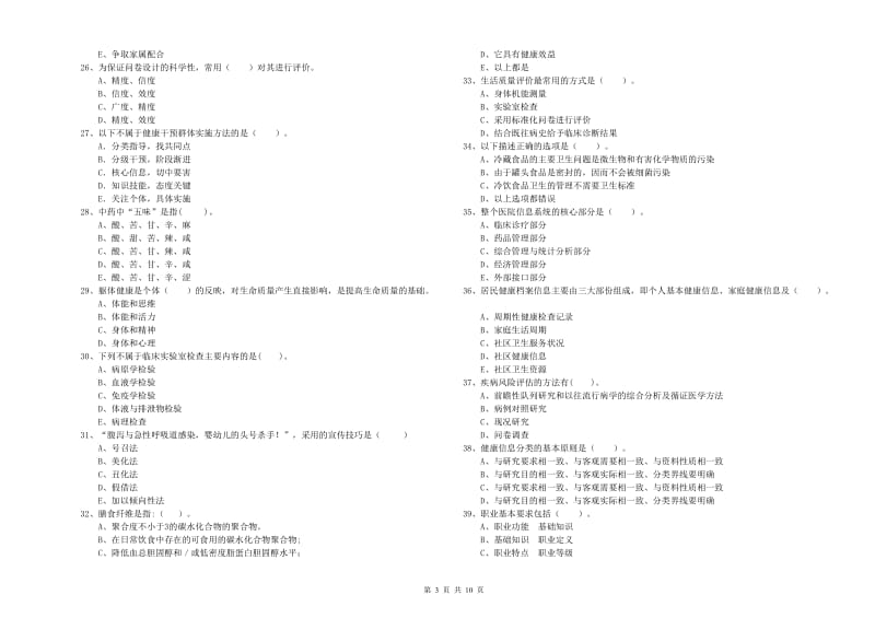 健康管理师《理论知识》押题练习试题C卷 附答案.doc_第3页