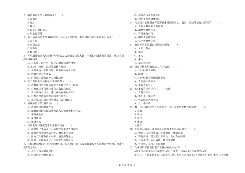 二级健康管理师《理论知识》能力检测试卷A卷 含答案.doc_第2页