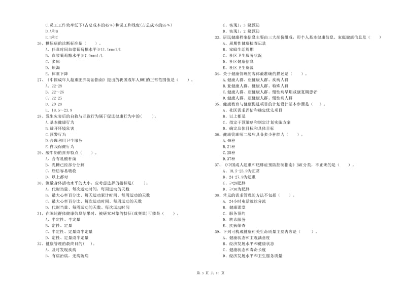 二级健康管理师《理论知识》能力检测试卷A卷 含答案.doc_第3页