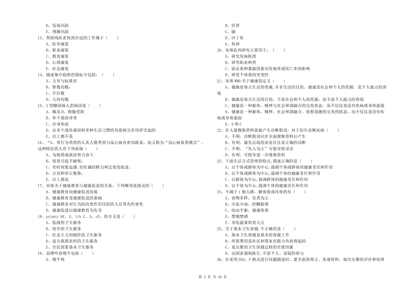 助理健康管理师（国家职业资格三级）《理论知识》综合练习试卷A卷 附解析.doc_第2页