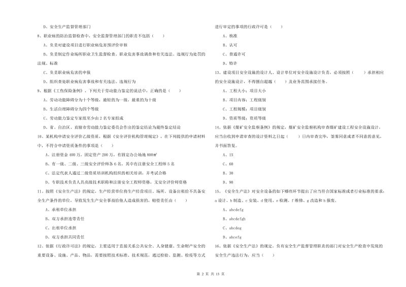 安全工程师《安全生产法及相关法律知识》全真模拟考试试题A卷 含答案.doc_第2页