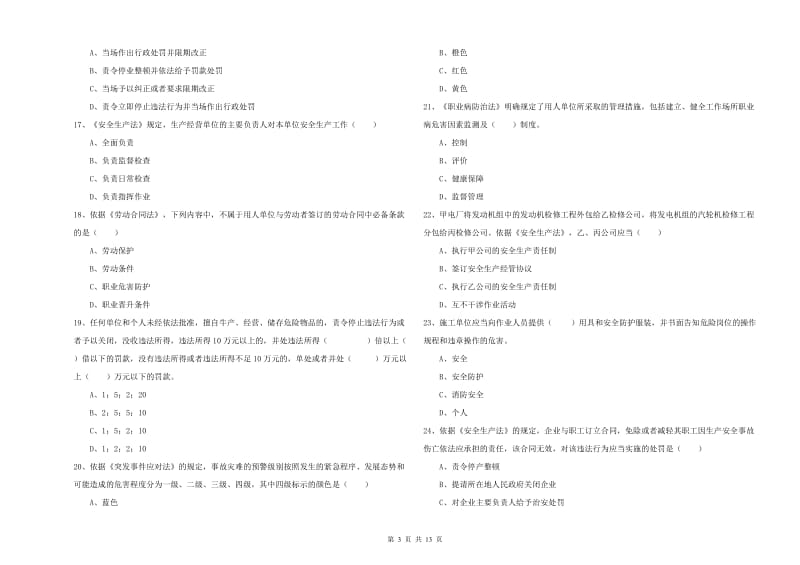 安全工程师《安全生产法及相关法律知识》全真模拟考试试题A卷 含答案.doc_第3页