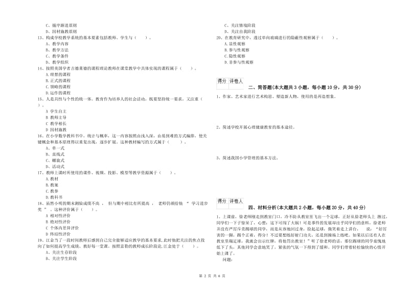 小学教师职业资格考试《教育教学知识与能力》强化训练试卷.doc_第2页