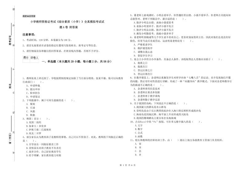 小学教师资格证考试《综合素质（小学）》全真模拟考试试题A卷 附答案.doc_第1页