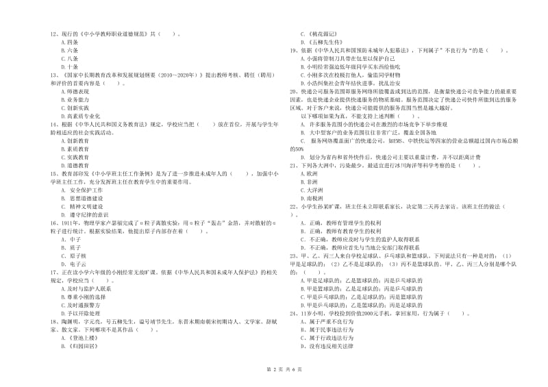 小学教师资格证考试《综合素质（小学）》全真模拟考试试题A卷 附答案.doc_第2页