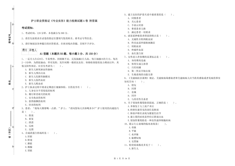 护士职业资格证《专业实务》能力检测试题A卷 附答案.doc_第1页