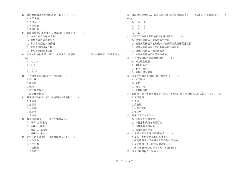 健康管理师《理论知识》题库练习试题B卷.doc_第2页