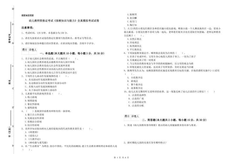 幼儿教师资格证考试《保教知识与能力》全真模拟考试试卷.doc_第1页