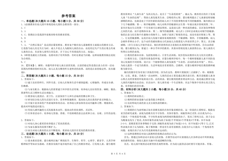 幼儿教师资格证考试《保教知识与能力》全真模拟考试试卷.doc_第3页