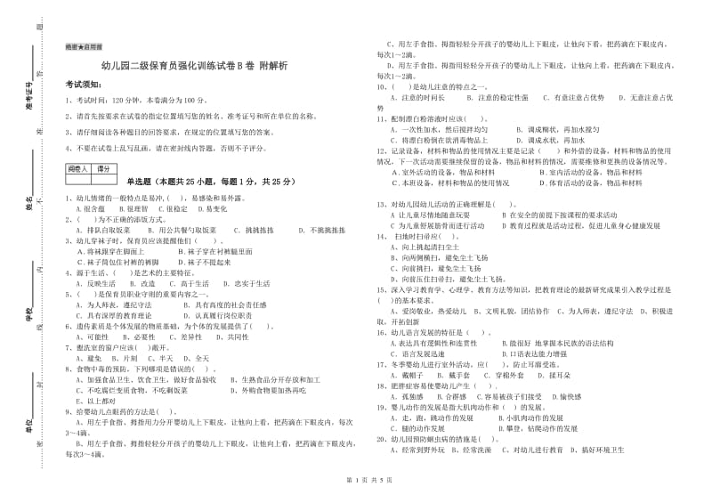 幼儿园二级保育员强化训练试卷B卷 附解析.doc_第1页