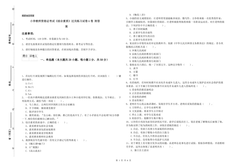 小学教师资格证考试《综合素质》过关练习试卷A卷 附答案.doc_第1页