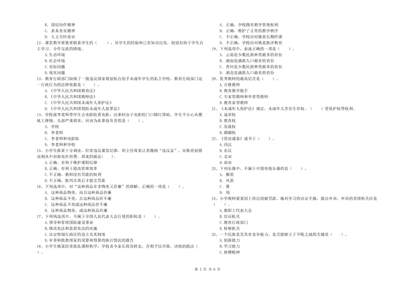 小学教师资格证考试《综合素质》过关练习试卷A卷 附答案.doc_第2页