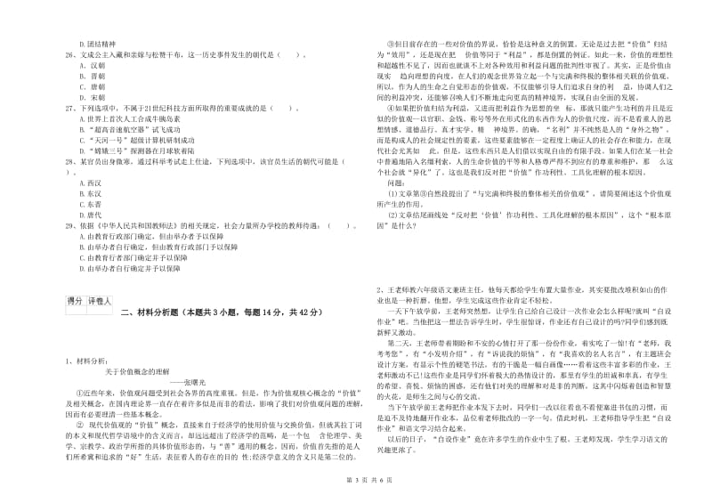 小学教师资格证考试《综合素质》过关练习试卷A卷 附答案.doc_第3页