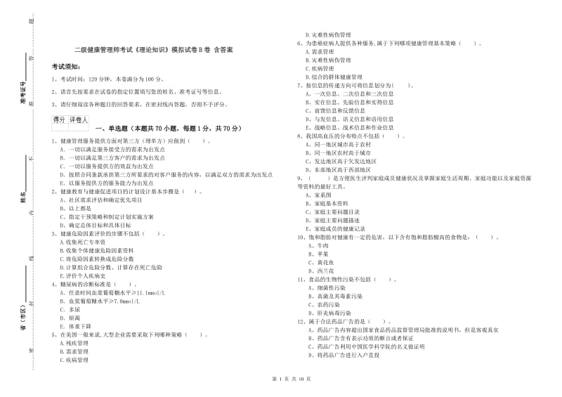 二级健康管理师考试《理论知识》模拟试卷B卷 含答案.doc_第1页