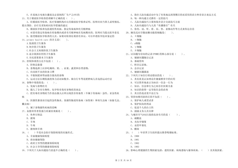 二级健康管理师考试《理论知识》模拟试卷B卷 含答案.doc_第2页