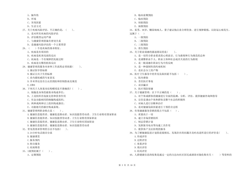 二级健康管理师考试《理论知识》模拟试卷B卷 含答案.doc_第3页