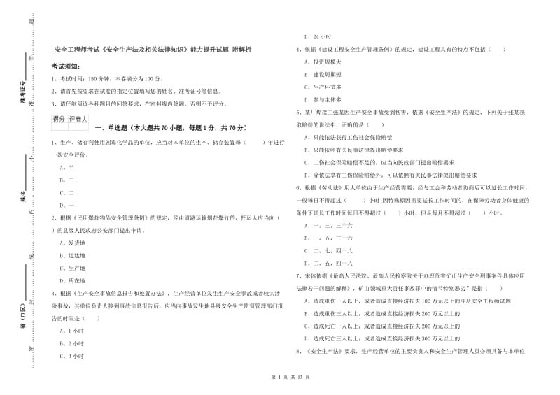 安全工程师考试《安全生产法及相关法律知识》能力提升试题 附解析.doc_第1页