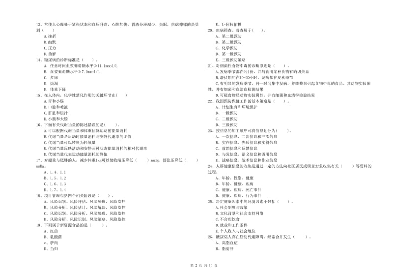 二级健康管理师考试《理论知识》强化训练试卷D卷 含答案.doc_第2页