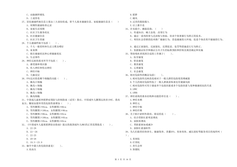 二级健康管理师考试《理论知识》强化训练试卷D卷 含答案.doc_第3页