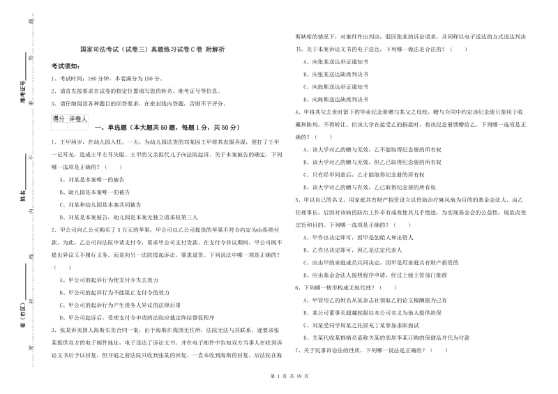 国家司法考试（试卷三）真题练习试卷C卷 附解析.doc_第1页