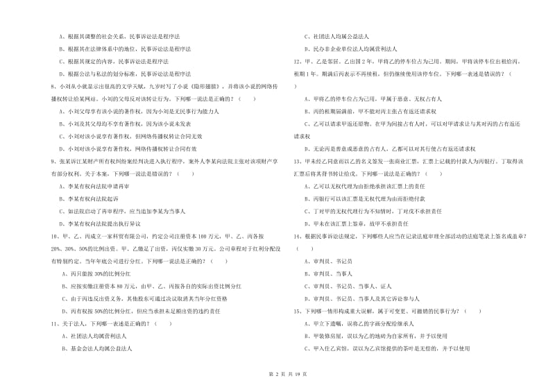 国家司法考试（试卷三）真题练习试卷C卷 附解析.doc_第2页