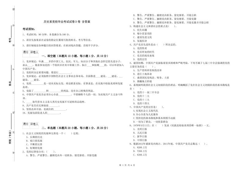 历史系党校毕业考试试卷D卷 含答案.doc_第1页