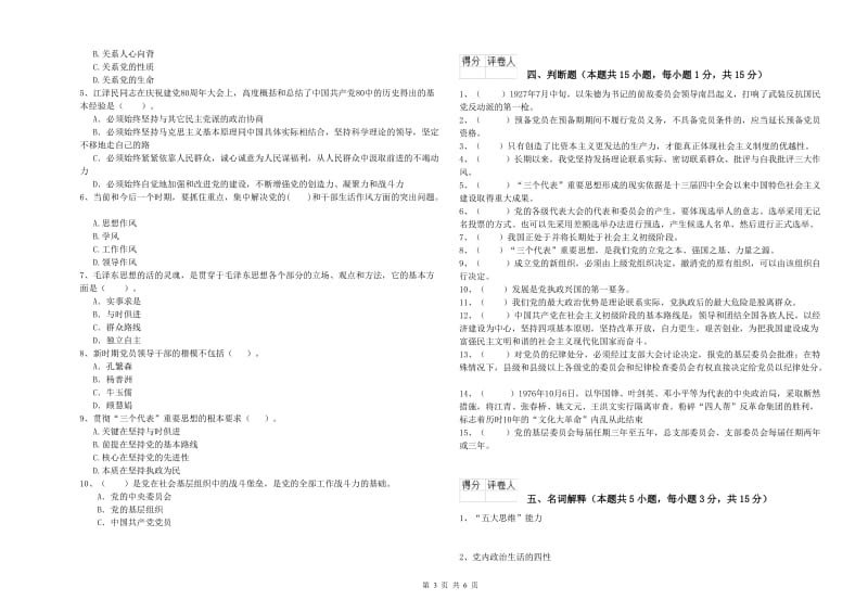 历史系党校毕业考试试卷D卷 含答案.doc_第3页