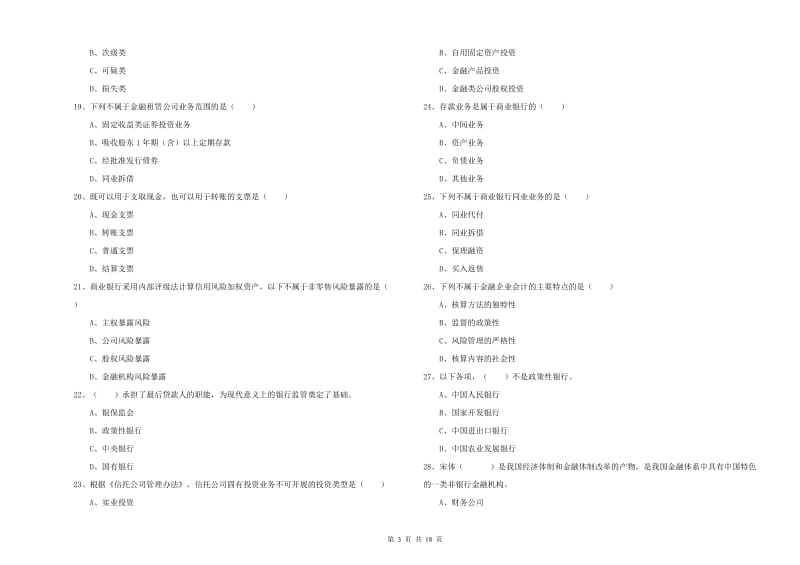 初级银行从业考试《银行管理》过关练习试题C卷 含答案.doc_第3页