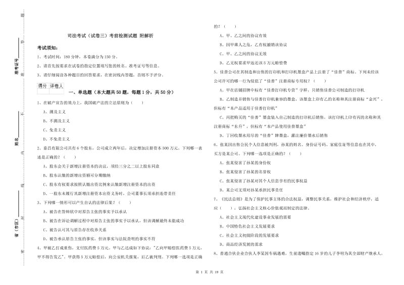 司法考试（试卷三）考前检测试题 附解析.doc_第1页