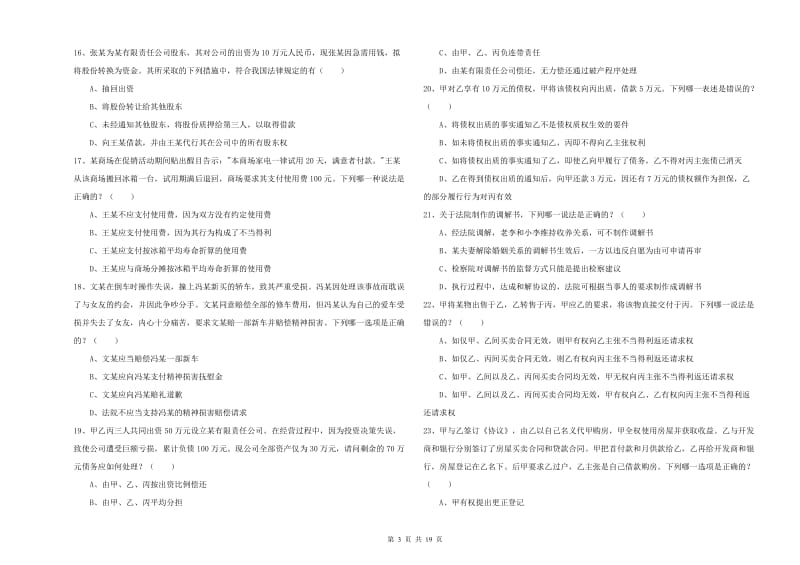 司法考试（试卷三）考前检测试题 附解析.doc_第3页