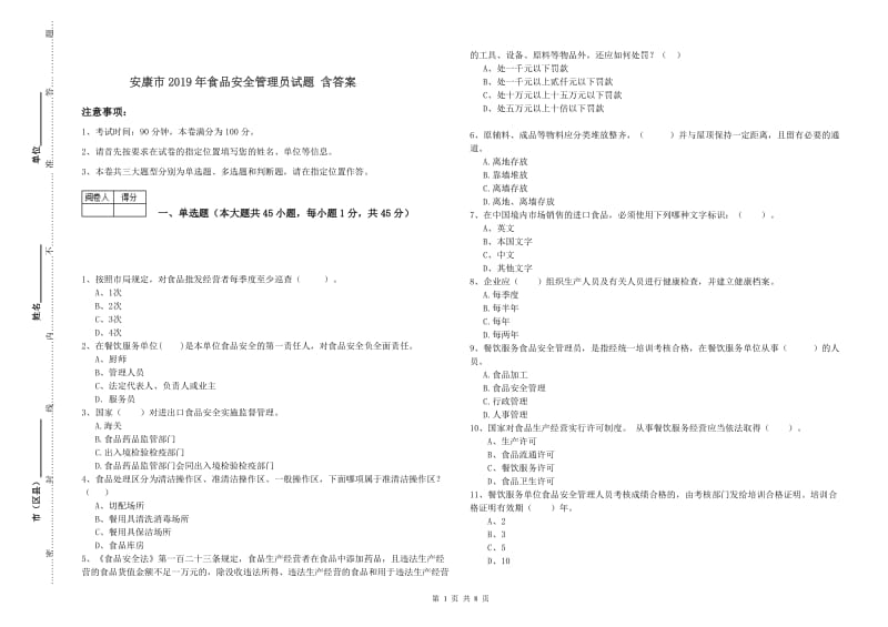 安康市2019年食品安全管理员试题 含答案.doc_第1页