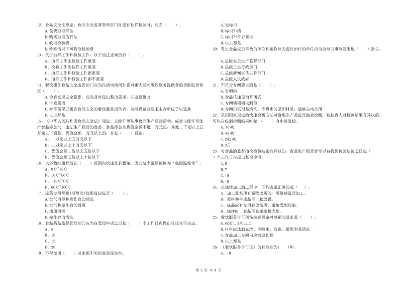 安康市2019年食品安全管理员试题 含答案.doc_第2页