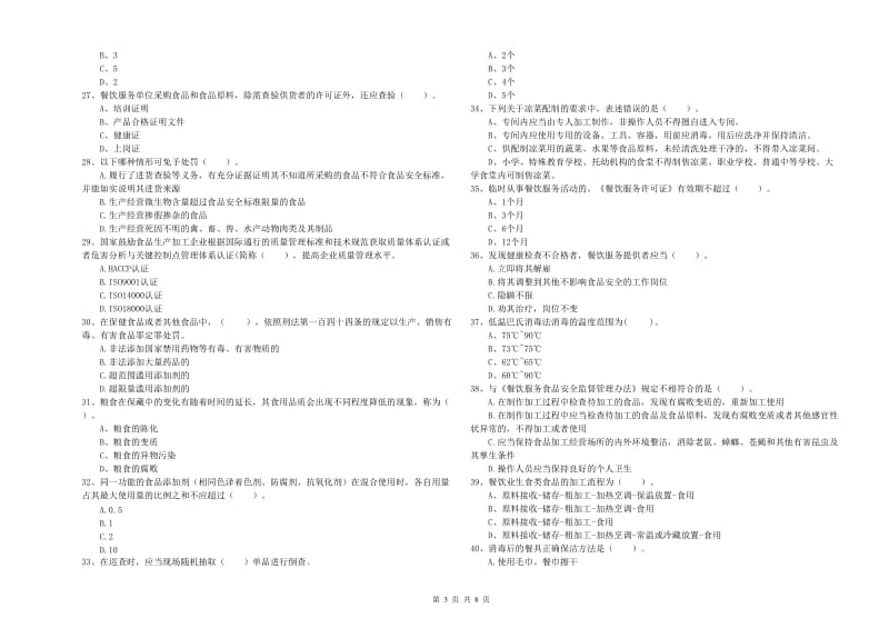 安康市2019年食品安全管理员试题 含答案.doc_第3页