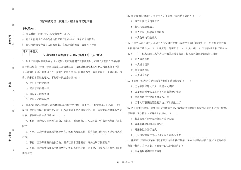 国家司法考试（试卷三）综合练习试题D卷.doc_第1页