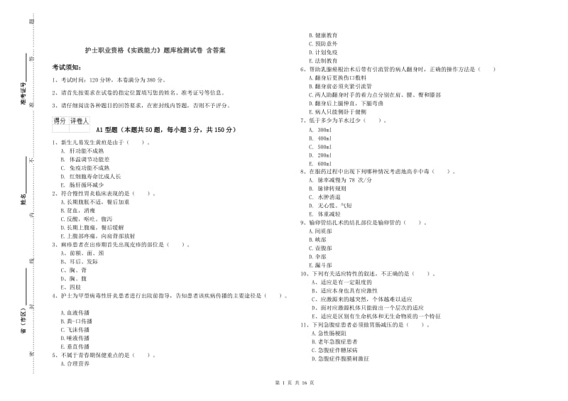 护士职业资格《实践能力》题库检测试卷 含答案.doc_第1页