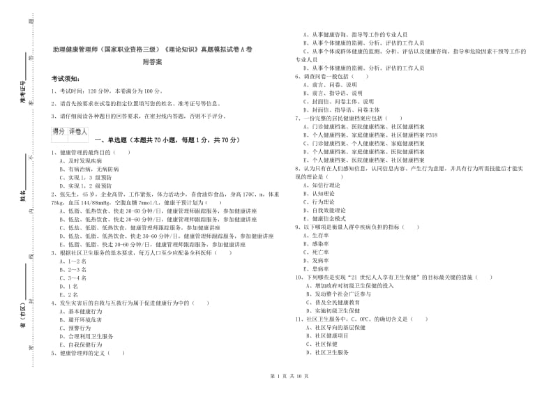 助理健康管理师（国家职业资格三级）《理论知识》真题模拟试卷A卷 附答案.doc_第1页