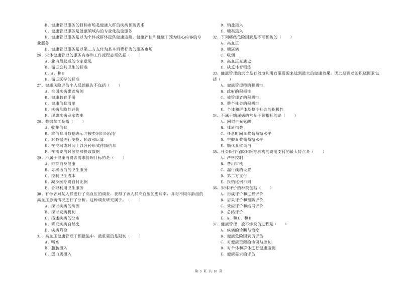 助理健康管理师（国家职业资格三级）《理论知识》真题模拟试卷A卷 附答案.doc_第3页