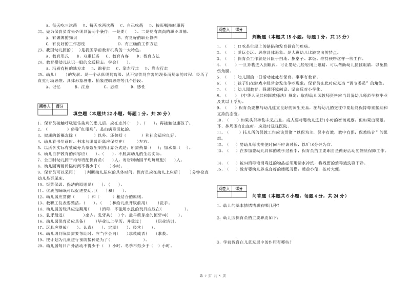 幼儿园保育员高级技师自我检测试题D卷 附答案.doc_第2页