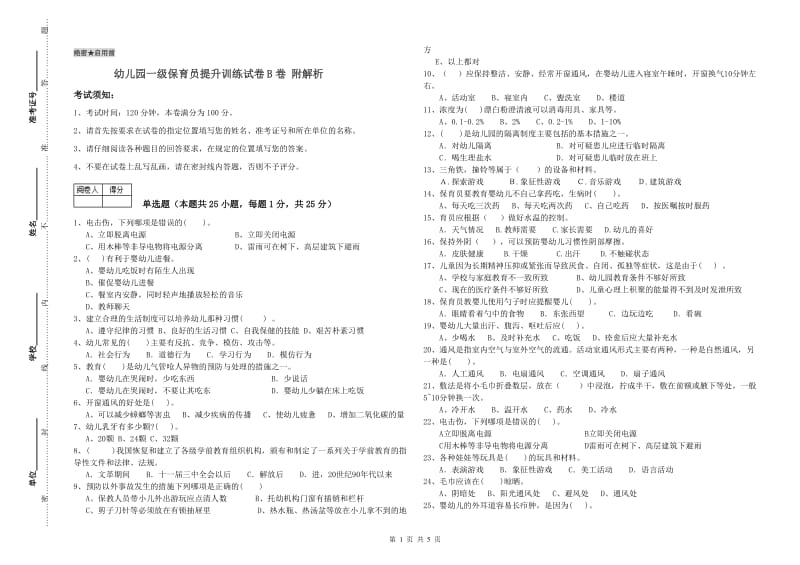 幼儿园一级保育员提升训练试卷B卷 附解析.doc_第1页